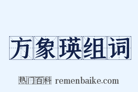 方象瑛组词是什么意思的图片